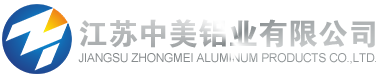 江苏中美铝业有限公司
